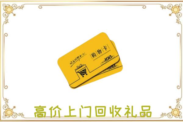 中山周边回收购物卡