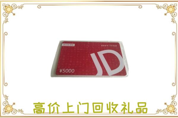 中山附近回收京东卡